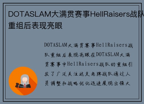 DOTASLAM大满贯赛事HellRaisers战队重组后表现亮眼