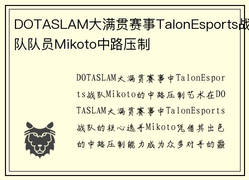 DOTASLAM大满贯赛事TalonEsports战队队员Mikoto中路压制