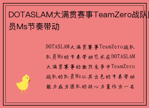 DOTASLAM大满贯赛事TeamZero战队队员Ms节奏带动