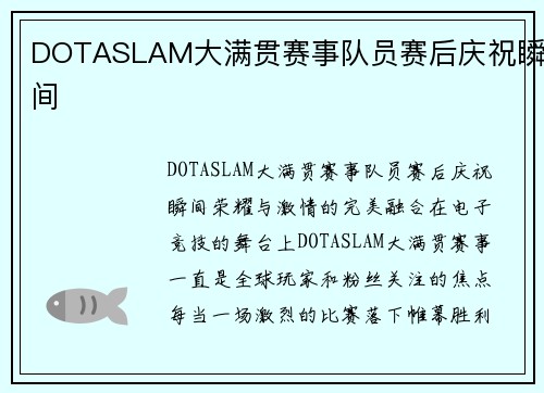 DOTASLAM大满贯赛事队员赛后庆祝瞬间