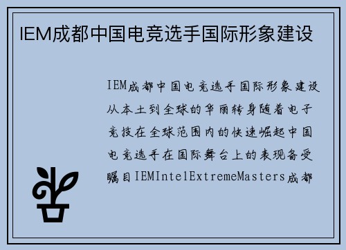 IEM成都中国电竞选手国际形象建设
