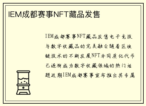 IEM成都赛事NFT藏品发售