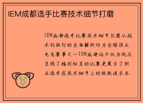 IEM成都选手比赛技术细节打磨
