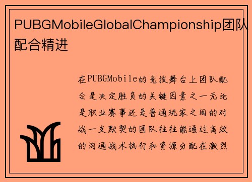 PUBGMobileGlobalChampionship团队配合精进