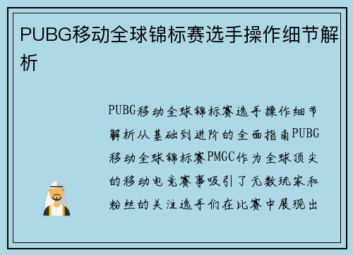 PUBG移动全球锦标赛选手操作细节解析