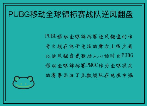 PUBG移动全球锦标赛战队逆风翻盘