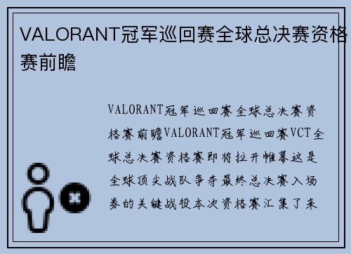 VALORANT冠军巡回赛全球总决赛资格赛前瞻