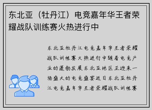 东北亚（牡丹江）电竞嘉年华王者荣耀战队训练赛火热进行中
