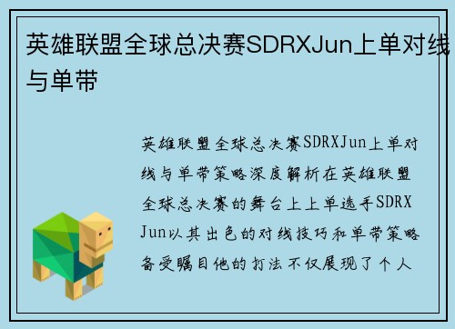 英雄联盟全球总决赛SDRXJun上单对线与单带