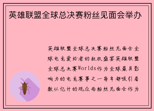 英雄联盟全球总决赛粉丝见面会举办