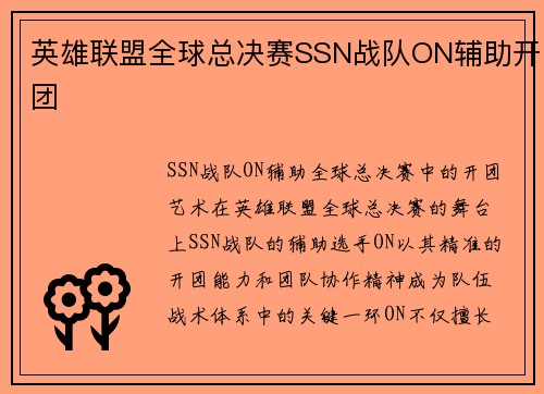 英雄联盟全球总决赛SSN战队ON辅助开团
