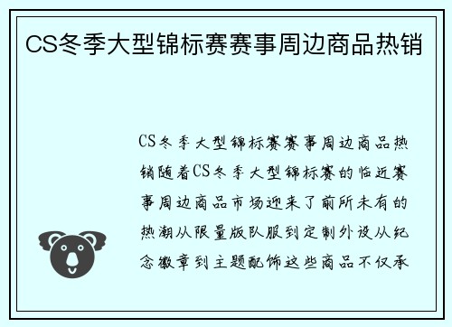 CS冬季大型锦标赛赛事周边商品热销