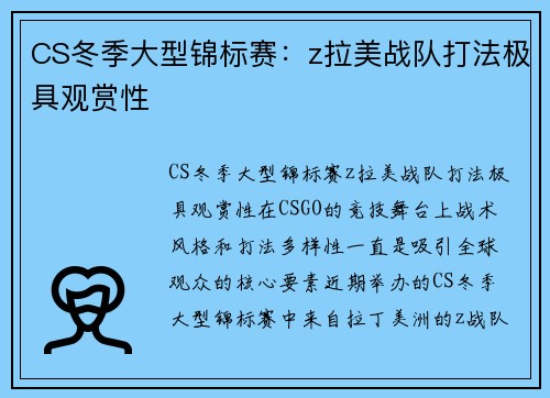 CS冬季大型锦标赛：z拉美战队打法极具观赏性