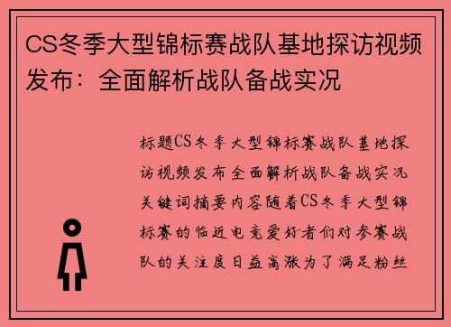 CS冬季大型锦标赛战队基地探访视频发布：全面解析战队备战实况