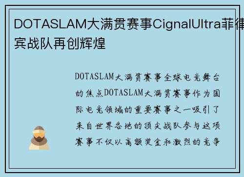 DOTASLAM大满贯赛事CignalUltra菲律宾战队再创辉煌