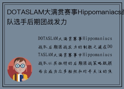 DOTASLAM大满贯赛事Hippomaniacs战队选手后期团战发力