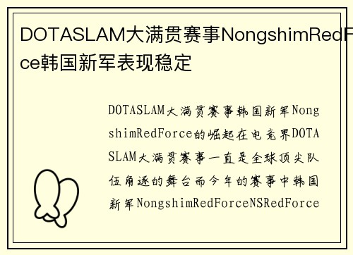 DOTASLAM大满贯赛事NongshimRedForce韩国新军表现稳定