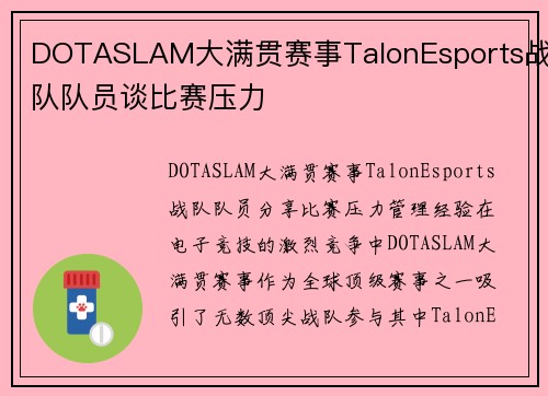 DOTASLAM大满贯赛事TalonEsports战队队员谈比赛压力