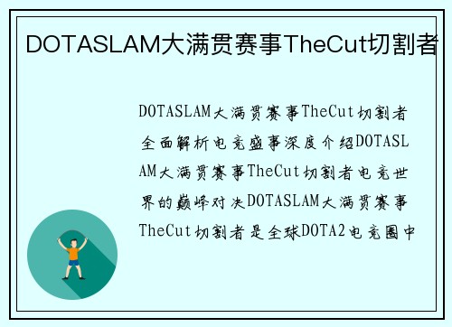 DOTASLAM大满贯赛事TheCut切割者