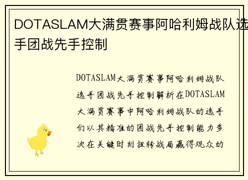 DOTASLAM大满贯赛事阿哈利姆战队选手团战先手控制