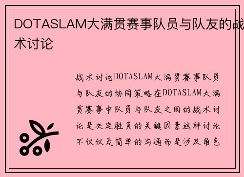 DOTASLAM大满贯赛事队员与队友的战术讨论
