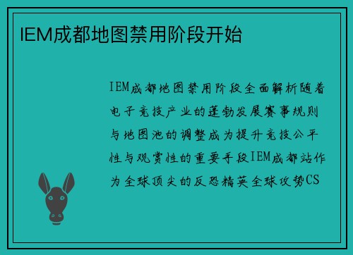 IEM成都地图禁用阶段开始