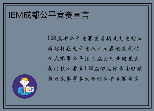 IEM成都公平竞赛宣言