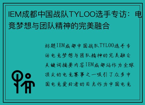IEM成都中国战队TYLOO选手专访：电竞梦想与团队精神的完美融合