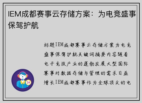 IEM成都赛事云存储方案：为电竞盛事保驾护航