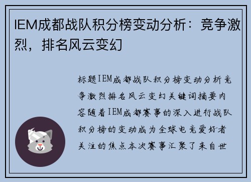 IEM成都战队积分榜变动分析：竞争激烈，排名风云变幻