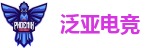 泛亚电竞（中国)-官方网站